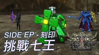 Side EP 刻印#4 - 挑戰七王【加速世界 vs 刀劍神域 千年的黃昏】