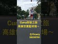 curry致敬之旅，哥哥來幫忙～～高雄世運籃球場