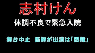 志村けん　体調不良で緊急入院、舞台中止　医師が出演は「困難」