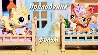 LPS фильм: ПРИВИДЕНИЕ или СЛУЧАЙ В БОЛЬНИЦЕ