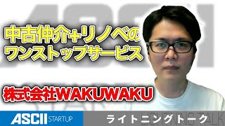 WAKUWAKU 「リノベ不動産」