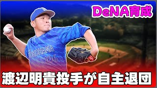 【野球】「DeNA育成・渡辺明貴投手が自主退団！イースタンV貢献の若手選手の決断とは？」 #渡辺明貴, #DeNA, #イースタンリーグ