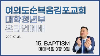 ●2021.01.31. 여의도순복음김포교회 대학청년부 온라인예배● 15 BAPTISM