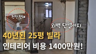 오랜된 빌라 25평 놀라운 변화 올수리 리모델링 인테리어 전 후 비용 공개!(천안 새한빌라)