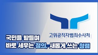 2022년 고위공직자범죄수사처 소개영상