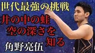 [角野亮伍]世代最強の挑戦 井の中の蛙大海を知る 眠れる獅子の逆襲 シーホース三河 大阪エヴェッサ