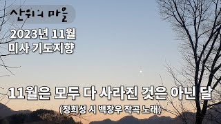 산위의마을 11월 미사 기도지향 I 11월은 모두 다 사라진 것은 아닌 달 배경음악