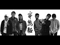 2018戊戌梅竹nctu diss nthu cypher 《宰熊貓》 ft. kyriej 阿富 劉睿翰 豐leo 日安可可 c.c.t 叮宮傳奇