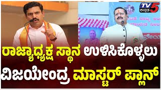 Vijayendra NEW STRATEGY To Save State PREZ Post|ರಾಜ್ಯಾಧ್ಯಕ್ಷ ಹುದ್ದೆ ಉಳಿಸಿಕೊಳ್ಳಲು ವಿಜಯೇಂದ್ರ ಹೊಸ ತಂತ್ರ