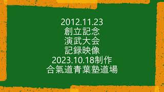 合気道青葉塾道場創立記念演武会　2012 11 23　演武大会記録