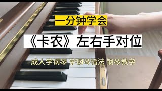 一分钟学会《卡农》神奇吗#卡农#钢琴教学 #钢琴入门 #零基础学钢琴