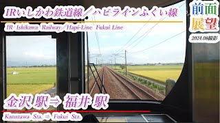 【前面展望】IRいしかわ鉄道線／ハピラインふくい線　金沢駅⇒福井駅　202408撮影　＃1077