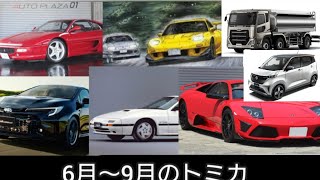 2023年のトミカの6月〜9月の新車情報（詳細不明の物も有り。）