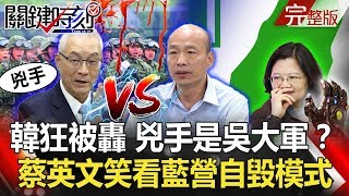 關鍵時刻 20190425節目播出版（有字幕）