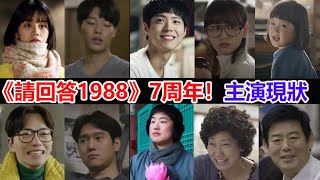 9.7分催淚神劇《請回答1988》7周年！演員現狀大不同！德善狗煥熱戀中，珍珠遺憾退圈？他胖到不敢認，還有人遺憾去世...#朴宝剑#李惠利#柳俊烈#金雪#李东辉