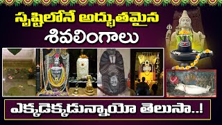 మీరు చూడవలసిన అద్భుతమైన శివలింగాలు | Lord Shiva Temples | Popular Shiva Temples In South India