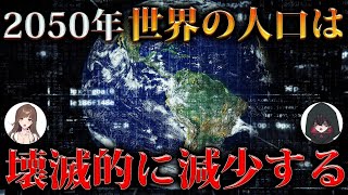 まもなく来る”人類史上初めて”の「人口減」の時代【2050年世界人口大減少】