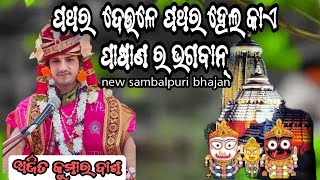 ajit kumar dash sundarakanda parajyana//ପଥର ଦେଉଲେ ପଥର ହେଳୁ କେ//new sambalpuri bhajan