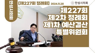 제1차 예산결산특별위원회 ㅣ 제227회 안성시의회 제2차 정례회