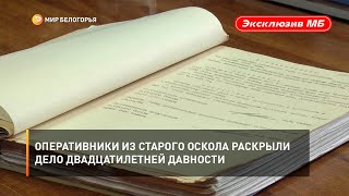 Оперативники из Старого Оскола раскрыли дело двадцатилетней давности