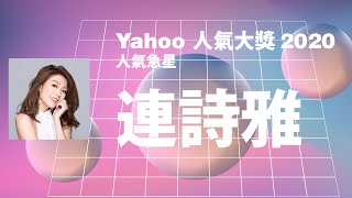 【Yahoo搜尋人氣大獎2020】人氣急星 | 連詩雅 | Yahoo Hong Kong