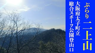 【二上山】太子町立スポーツ公園横の登山口から雄岳へ登りました！(2021年1月)