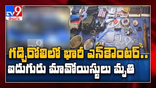 గ‌డ్చిరోలిలో భారీ ఎన్‌కౌంట‌ర్ : One Minute Full News - TV9