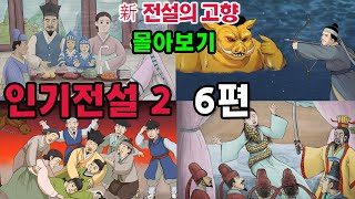 [新전설의고향] #성우 송도영의 목소리로 듣는 1시간 이상의 # 전설의 고향 이야기!  오늘은 인기전설 6편을 묶어 들려드립니다.