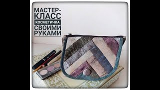 МК.  Косметичка. Как сделать красивую форму сумочке?Уплотнитель!