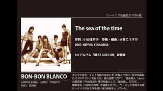 ビーイング名曲紹介 133　The sea of the time / BON-BON BLANCO