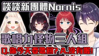 【Nornis】提到新團體Nornis 然而卻被那個約定給堵住嘴巴的下巴【彩虹社中文字幕】【剣持刀也】【劍持刀也】