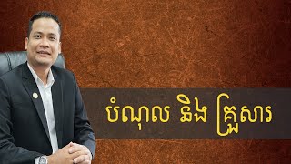 បំណុល និង គ្រួសារ, #ការរកសុី, #ដោះបំណុល,