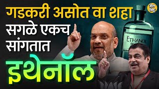 साखर कारखान्यांमध्ये Ethanol निर्मिती करण्यामागे Amit Shah, Nitin Gadkari आणि BJP चं मोठ राजकारण...