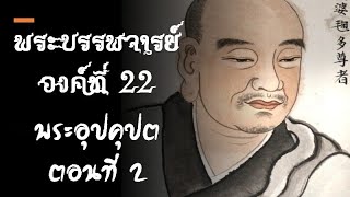 พงศาธรรม 23 (ปัจฉิมแดน) (องค์ที่ 4 | พระอุปคุปต ตอนที่ 2) #พระอุปคุต #พระบัวเข็ม #พญามาร