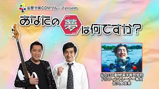 『あなたの夢は何ですか？』＃288　ゲスト：佐久間友希さん（専門学生/ドルフィントレーナー）