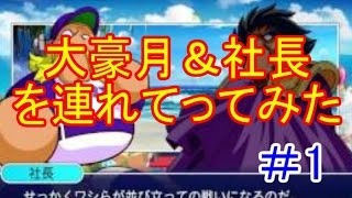 実況パワフルプロ野球ヒーローズをやりつくそう＃82 大豪月＆社長を連れて行ってみた その1