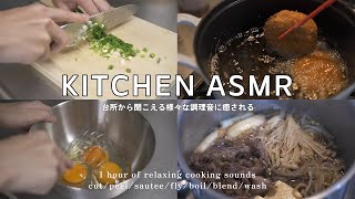 Kitchen ASMR｜Healing Kitchen Sounds｜Various Kitchen Sounds｜Cooking Sounds