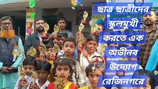 ছাত্র ছাত্রীদের স্কুলমুখী করতে এক অভীনব উদ্যোগ রেজিনগরে