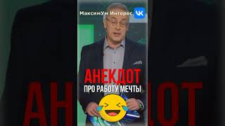 «Вы, наверное – шутите?» 🤣 АНЕКДОТ про работу мечты от Норкина отлично рассмешил всех #shorts #юмор