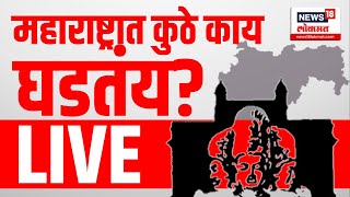 News18 Lokmat LIVE | Manoj Jarange | Walmik Karad | Dhananjay Munde | Mahayuti Crisis | Beed Case