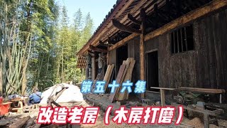 改造农村老房，70年前的木房子，墙板和立柱经过打磨以后焕然一新