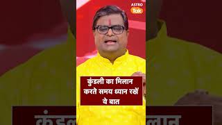 कुंडली का मिलान करते समय रखें इन बातों का ध्यान | Astro Tak #shorts