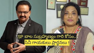 Tollywood Singers To Do Prayers For SP Balu's Recovery In This Evening | Oneindia Telugu