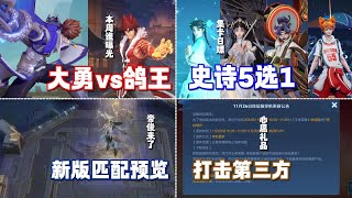 [王者榮耀]—（内容爆料）10VS10模式更改（帝俊來襲），史詩皮膚5選1，打擊協力第三方#王者荣耀#HonorOfKings#王者榮耀