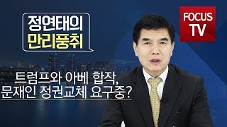 [정연태의 만리풍취] 트럼프와 아베 합작, 문재인 정권교체 요구중?