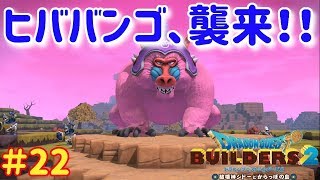 ビルダーズ2実況！街づくりゲームの経験を活かしてドラゴンクエストビルダーズで街をつくる！ Part 22