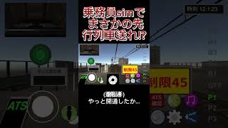 【乗務員sim】乗務員simでレアな先行列車遅れイベント！#ロブロックス #電車 #鉄道 #ゲーム実況