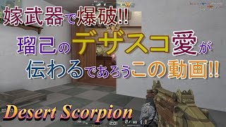 【AVA】瑠己の爆破成長日記part46【Desert Scorpion】