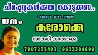 Cheerapoovukalkumma kodukkana-hd karaoke with lyrics-dhanam#ചീരപ്പൂവുകൾക്കുമ്മ കൊടുക്കണ-കരോക്കെ