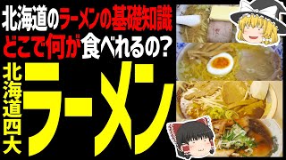 【ゆっくり解説】北海道の四大ラーメンとは？どこで何が食べれるの？北海道グルメラーメン編